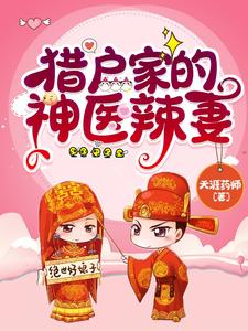 獵戶家的神醫辣妻