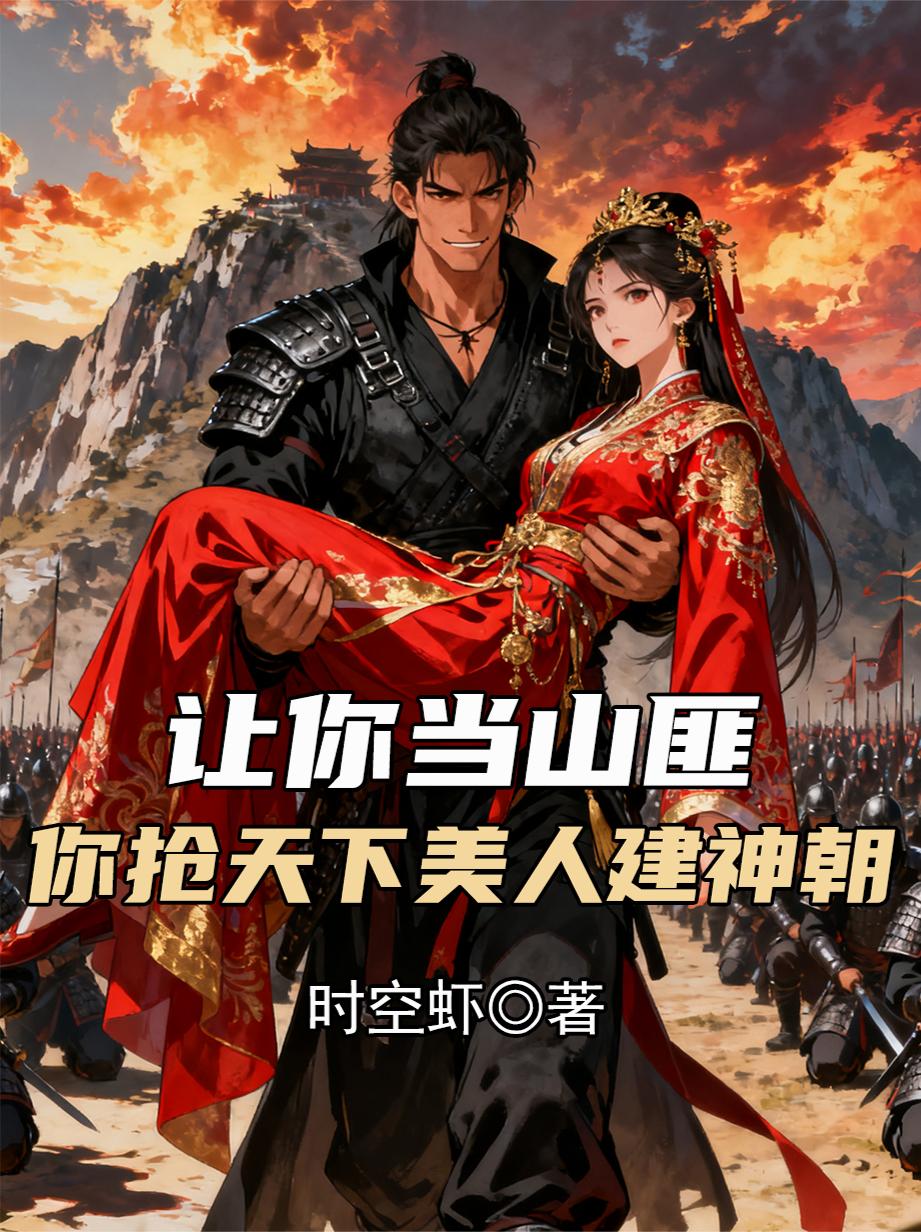 讓你當(dāng)山匪，你搶天下美人建神朝