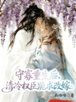 守寡重生后，清冷權臣跪求改嫁