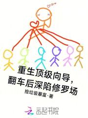 重生頂級向導，翻車后深陷修羅場