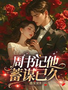 周書記他蓄謀已久