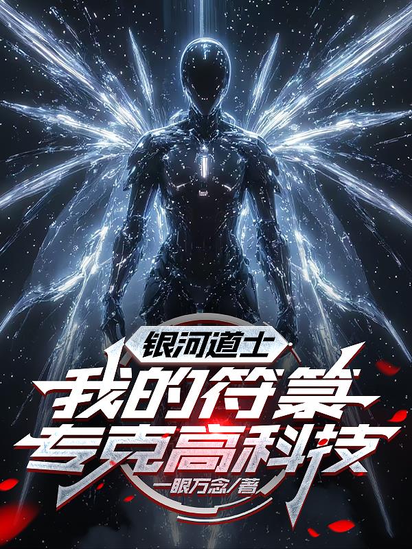 銀河道士，我的符箓專克高科技