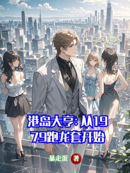 港島大亨：從1979跑龍套開始
