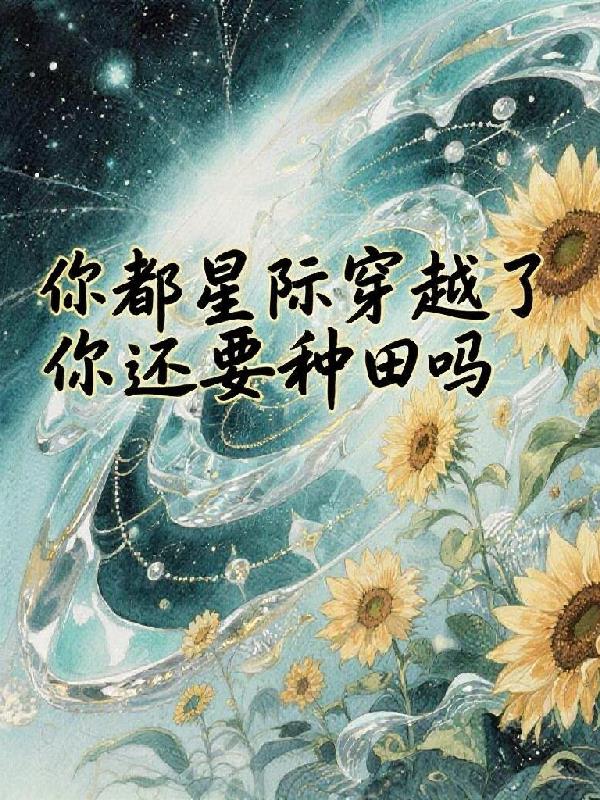 你都穿越星際了？你還要種田？！