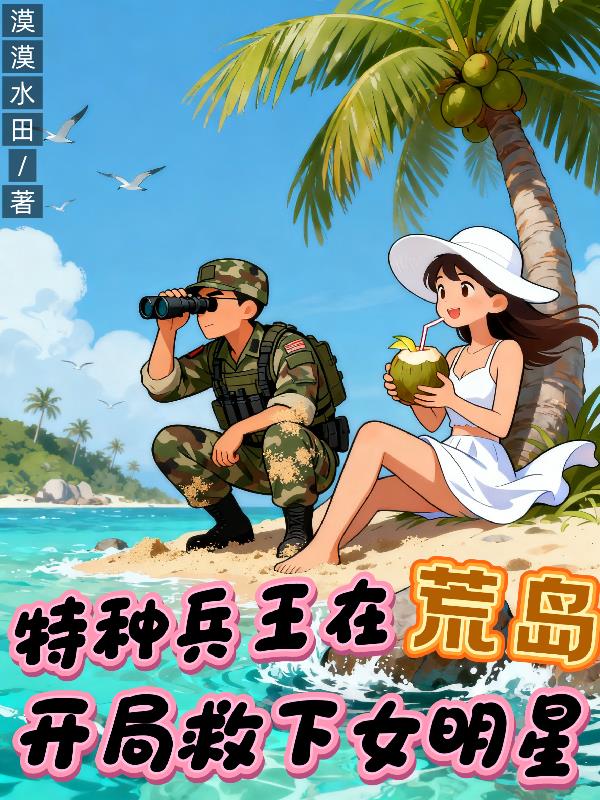 特種兵王在荒島：開局救下女明星