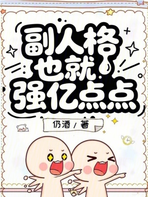 副人格也就強(qiáng)億點(diǎn)點(diǎn)