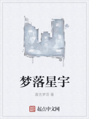 夢落星宇