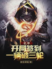 機甲：開局簽到一輛破三輪