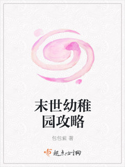 末世幼稚園攻略（論如何在末世里越過越窮）