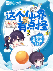 這個(gè)仙界有點(diǎn)怪