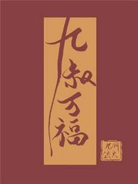 九叔萬福