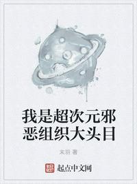 我是超次元邪惡組織大頭目