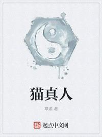 貓真人
