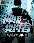 神級(jí)契約者