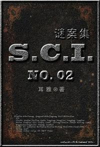 SCI谜案集第二部