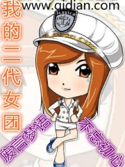 我的二代女團