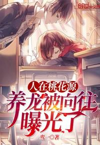 人在桃花源，養龍被向往曝光了