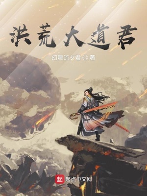 洪荒道君临世