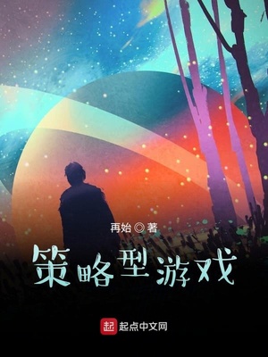 策略型游戏