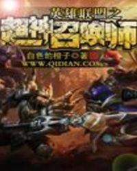 英雄聯盟之超神召喚師
