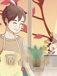 四合院戰神的自我修養