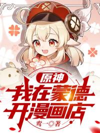 原神：我在蒙德開漫畫店