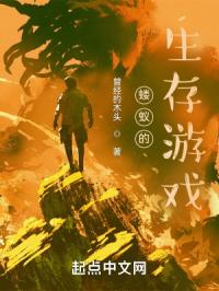 螻蟻的生存游戲