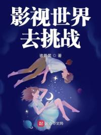 影視世界去挑戰