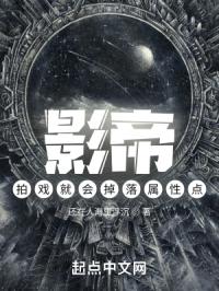 影帝：拍戲就會掉落屬性點