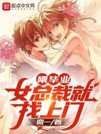 剛畢業，女總裁就找上門