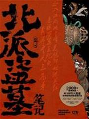 北派盜墓筆記