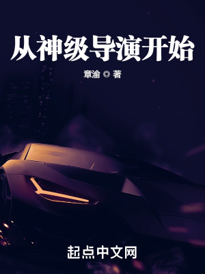 從神級導(dǎo)演開始