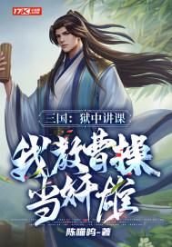 三國：獄中講課，我教曹操當奸雄