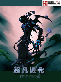 超凡进化封面