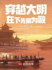 穿越大明：在下先躺为敬封面