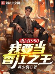 重回1980，我要当香江之王封面
