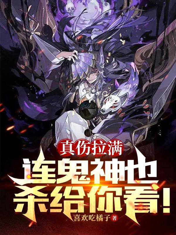 真伤拉满，连鬼神也杀给你看！封面
