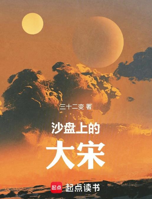 沙盘上的大宋封面
