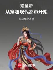 始皇帝，从穿越现代都市开始封面
