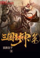 三国封神策封面