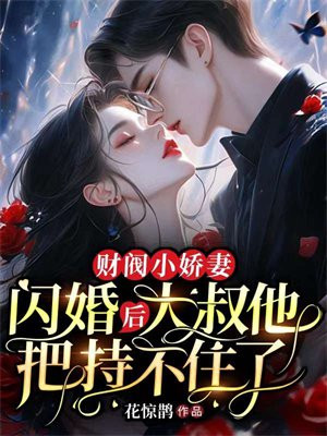 财阀小娇妻：闪婚后，大叔他把持不住了封面