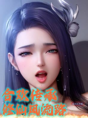 合欢传承：修仙风流路封面