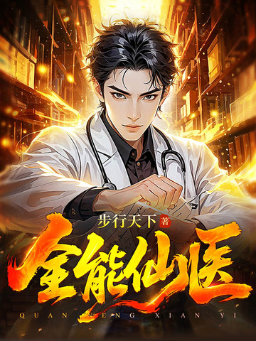 全能仙医封面