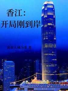 香江：开局刚到岸封面
