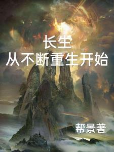 长生从不断重生开始封面