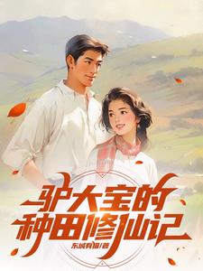 俗人驴大宝，种田修仙在突破封面