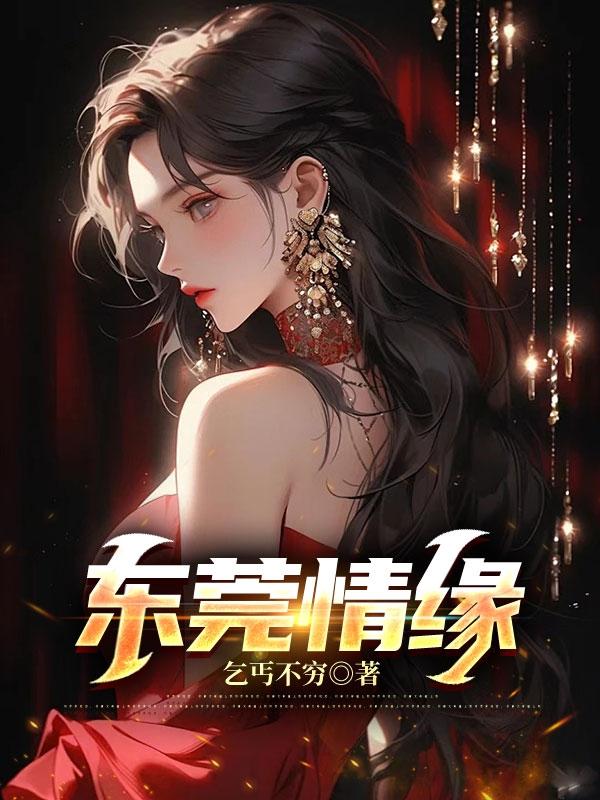 东莞情缘封面