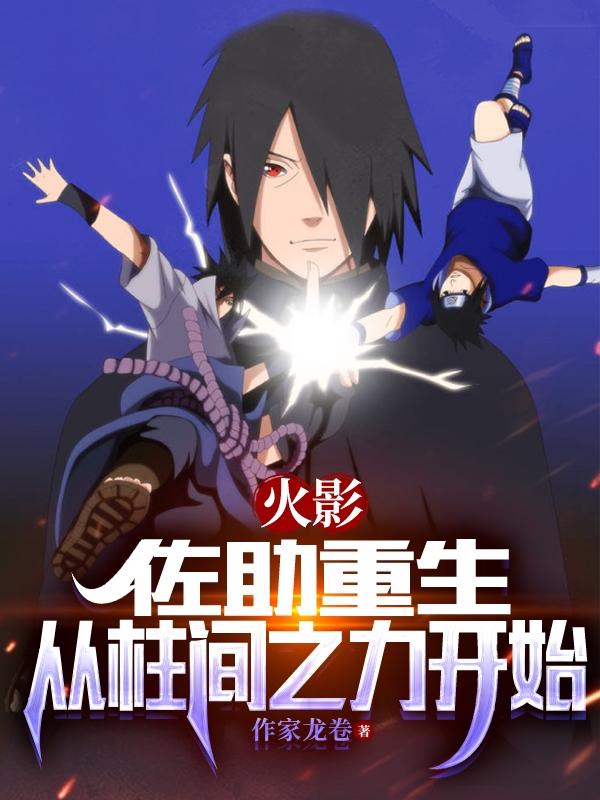火影：佐助重生，从柱间之力开始封面