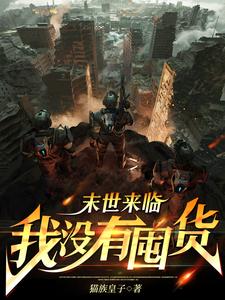 末世降临，我打造无敌家园封面