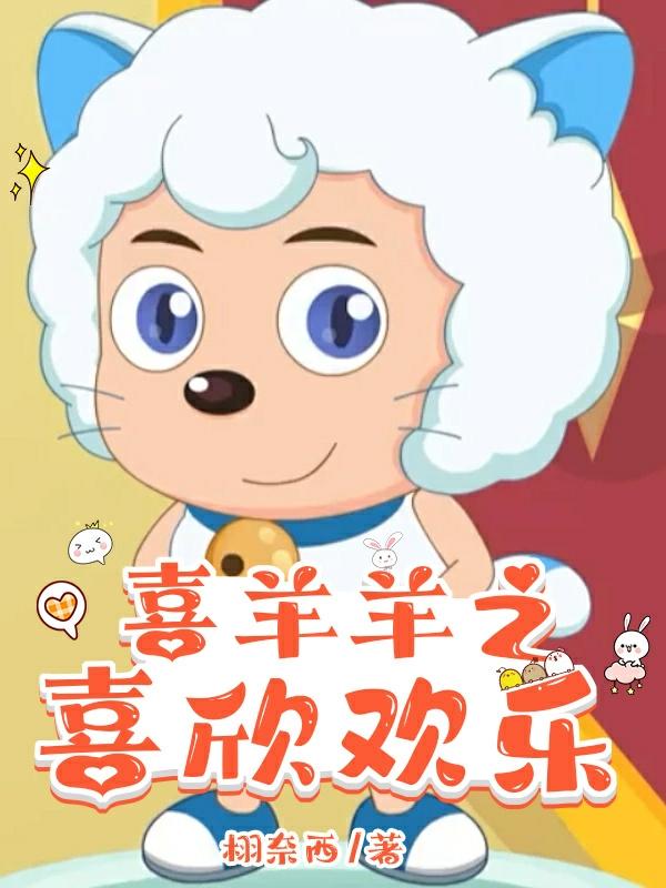 喜羊羊之喜欣欢乐封面
